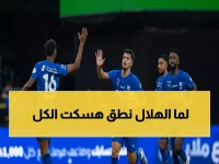 عاجل: هدف ناري يهز الرياض... ثم الهلال يرد بثلاثية تاريخية ويدخل النخبة!