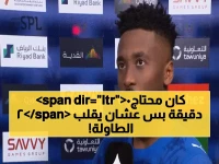 شاهد: حمد اليامي يكشف سر الانقلاب المذهل... كيف حول الهلال الهزيمة المحققة لفوز ساحق 3-1؟
