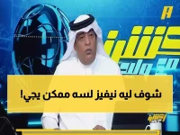 الفراج يفجر مفاجأة صادمة: نيفيز لم يرفض الهلال... والعرض الخيالي 24 مليون يورو سنوياً!