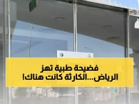 عاجل: إغلاق عيادة مخالفة بالرياض تهدد صحة المواطنين - ما طبيعة الانتهاكات الخطيرة؟