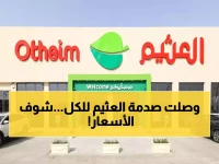 شاهد: أسعار العثيم الجديدة تصدم السعوديين - حافظة ثلج بـ65 ريال بدلاً من 110!