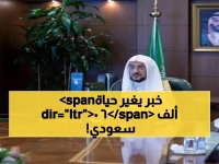 عاجل: الشؤون الإسلامية تحقق إنجازاً تاريخياً بتوظيف 60 ألف مواطن خلال 4 سنوات فقط!
