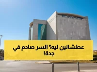 شاهد: سكان حي النور بجدة بدون مياه... المياه الوطنية تفجر مفاجأة غير متوقعة!