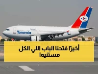 وأخيراً.. شركة "طيران اليمنية" تعلن خبرًا سارًا انتظر اليمنيون سماعه وبفارغ الصبر!!