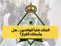 عاجل: قرار ملكي تاريخي يعفي 6 فئات من رسوم الإقامة نهائياً... هل أنت منهم؟