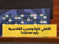 صادم: مدرب القادسية يفجر مفاجأة - "كنا أفضل من الأهلي رغم الخسارة 1-2"!