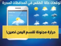 شاهد: خريطة طقس اليمن اليوم تكشف مفاجآت صادمة... الفارق 19 درجة بين المحافظات!