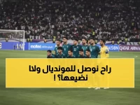 رسمياً: فيفا يحدد موعد معركة العراق الأخيرة للوصول لكأس العالم 2026... مقعدان فقط متاحان!