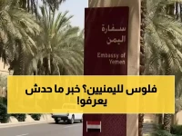 عـاجل: إعلان صادم من سفارات اليمن هو الأول من نوعه… ويهم اليمنيين في الداخل والخارج!