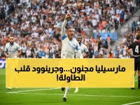 عاجل: مارسيليا يسحق نيس بخماسية ويخطف الصدارة من باريس سان جيرمان... جرينوود ينفجر بـ10 أهداف!