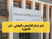 عاجـل: قرار ناري من البنك المركزي اليمني يفرح اليمنيين بعد سنوات انتظار!