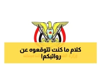 عاجل: وزارة الخدمة المدنية تفجر المفاجأة.. قرار صادم يهز كل اليمنيين من الجنوب إلى الشمال!