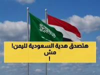 أغلى من المال والذهب.. السعودية تقدم "هدية العمر" لليمن.. وهكذا ستغير حياة كل يمني! (صورة)