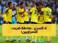 النصر لم يتأهل بعد .. مفاجأة كبرى تصدم جماهير العالمي!