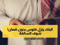 عاجل: بنك الرياض يمنح 63 ألف ريال فوراً براتب 5000 ريال فقط… إجراءات رقمية تستغرق دقائق!