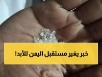 عاجل: دراسة تكشف دلائل قوية لوجود الألماس في 3 محافظات يمنية... هل ينقذ هذا الاكتشاف الاقتصاد المتعثر؟