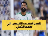 حان وقت دفع الثمن: صدور الحكم النهائي في قضية البريكان.. والكشف عن "الفاتورة المليونية" التي ستهز الأهلي!