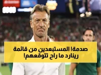 رينارد يصدم الملايين بقرار جنوني ويستبعد نجوم لم يكن يتوقعهم أحد من قائمة المنتخب في كأس العرب!