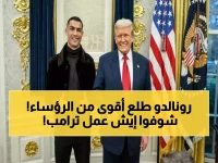 ترامب يكسر البروتوكول ويمنح قائد النصر "رونالدو" هدية استثنائية يحلم الملوك والرؤساء الحصول عليها! (صورة)