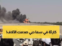 عاجل: مأساة في سماء دبي... طائرة حربية تتحول لكرة نار أمام آلاف الحضور والطيار يلقى مصرعه!