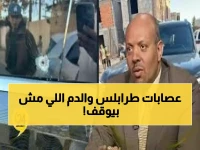 عاجل: مقتل خنساء المجاهد يكشف الحقيقة المرعبة... العصابات تسيطر على طرابلس والقانون مفقود!