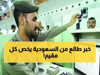 الجوازات السعودية تفجر "قنبلة" غير مسبوقة وتقلب حياة ملايين المقيمين رأساً على عقب.. ما بعد هذا القرار ليس كما قبله!