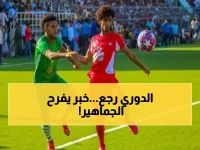 الحلم الذي طال انتظاره.. أصبح حقيقة!.. اتحاد الكرة اليمني يزف "بُشرى الخير" ويعلن عن خبر سار بشأن الدوري اليمني!