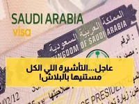 هدية المملكة.. السعودية تزف "البشرى الأضخم" وتعلن عن تأشيرة مجانية "بدون ريال واحد" لهذه الجنسيات العربية!!