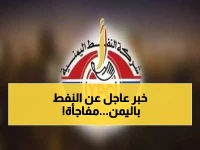 شركة النفط اليمنية تعلن عن إجراء جديد يتعلق بمضخات النفط في رأس عيسى.. لن تصدقوا المُفاجأة!