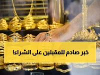 مفاجأة جديدة في اسعار الذهب تربك السوق اليمني والمواطنين.. سعر الجرام الآن في صنعاء وعدن!