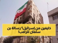 حصري: الرسالة السرية التي نقلها بن سلمان لترامب... إيران تطلب المساعدة خوفاً من إسرائيل!