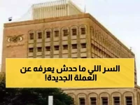 عاجل: البنك المركزي يكشف أسرار العملة اليمنية الجديدة - 50 ريال معدني يدخل التداول غداً!