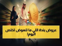 عاجل: عروض بندة السعودية تنتهي خلال ساعات... توفير يصل لـ60% على 500+ منتج!