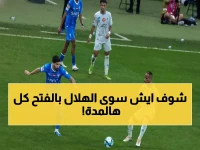 صادم: الفتح لم ينتصر على الهلال منذ 992 يوماً… هل ينكسر الرقم القياسي الليلة؟