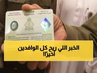 رسمي: السعودية تلغي التجديد السنوي للإقامة نهائياً... البديل الجديد صالح 5 سنوات مقابل 600 ريال!