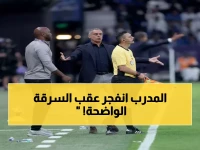 جوميز منفعل: الهلال لا يستحق الفوز... الظلم واضح والفتح سُرق منه التعادل!