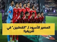 عاجل: 5 صدامات عربية نارية تشعل أفريقيا غداً... الأهلي والهلال في مهمة مستحيلة!