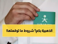 عاجل: الكشف عن شروط الإقامة الذهبية السعودية 2025... هل تستطيع الحصول عليها؟