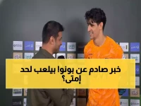 عاجل: بونو يعلن رسمياً... عقد 2028 والسر وراء ثورة إنزاغي التي أرعبت الخصوم!