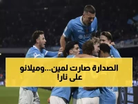 عاجل: نابولي يسحق أتالانتا بثلاثية مدوية ويخطف صدارة إيطاليا... قبل ديربي ميلانو الناري!