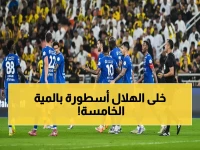 تاريخي: ليوناردو يصنع المعجزة ويحقق للهلال رقم 500 خارج الديار - إنجاز أسطوري يهز الدوري السعودي!