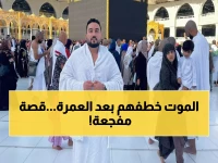 صادم: أسرة مصرية كاملة تفارق الحياة في مكة بعد العمرة - الصديق: "كان يعتمر كل أسبوع ومات في طريق العودة"