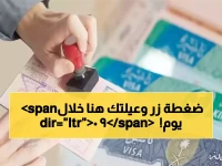 حصري: لم الشمل أصبح حلماً حقيقياً... الطريقة السرية لاستقدام العائلة 90 يوم بضغطة زر!