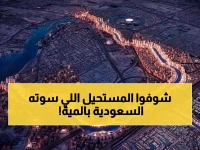 حصري: السعودية تحطم الأرقام القياسية بشبكة مياه عملاقة تتفوق على النيل بـ 214%... أنهار اصطناعية تتحدى الجاذبية!