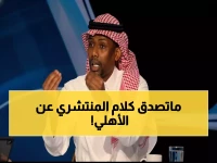 صادم: المنتشري يدمر أحلام جماهير الأهلي... "مستحيل الفوز باللقب بعد هدر النقاط"!