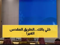 صادم: لأول مرة في التاريخ.. طريق مكة-جدة ينتقل للقطاع الخاص - هل ترتفع التكاليف على الحجاج؟!