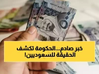 عاجل: انهيار أحلام مليون عائلة سعودية بعد كشف حقيقة 'شائعة الضمان'… الوزارة تنفي رسمياً!
