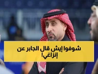 عاجل: أسطورة الهلال الجابر يفجر مفاجأة صادمة عن إنزاغي... هل ينقذ الفريق من الكارثة؟