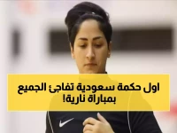 تاريخي: أول حكمة دولية سعودية تقود مباراة نارية بين الوحدة والزلفي - من سيفوز بـ3 نقاط حاسمة؟