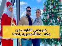 مأساة تهز القلوب: عائلة كاملة من بنها تلقى ربها في حادث مكة المروع... الدفن بجوار السيدة خديجة غداً